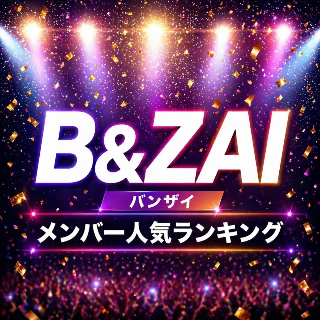 B&ZAI（バンザイ）メンバー人気順ランキング【2026年最新版】