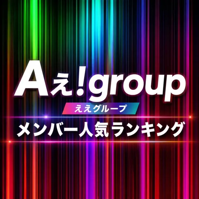 Aぇ！group（ええグループ）メンバー人気ランキング【2026年最新版】