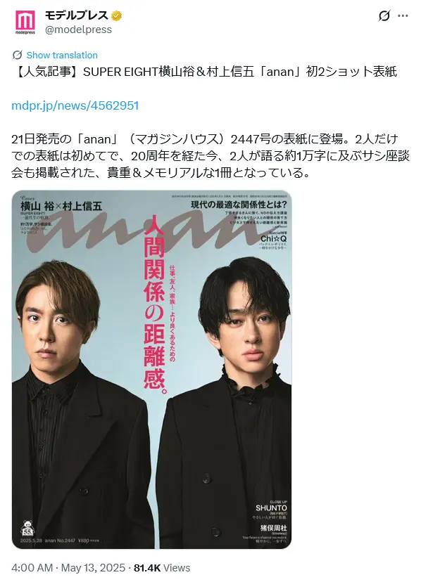 第4位:横山裕&村上信五(SUPER EIGHT)(82票)