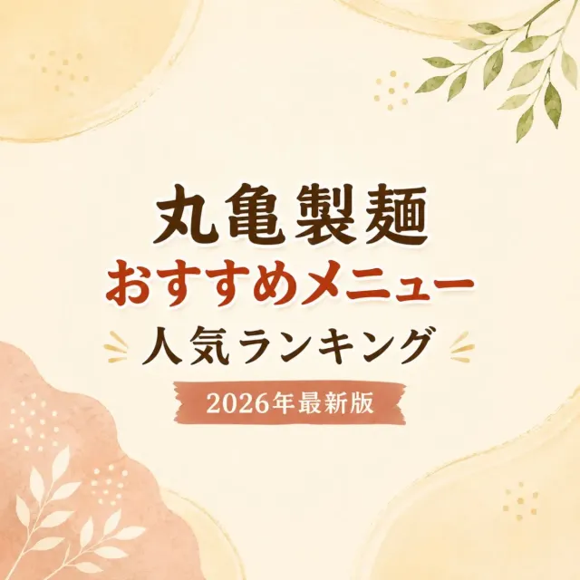 丸亀製麺おすすめメニュー人気ランキングTOP39【2026年最新版】