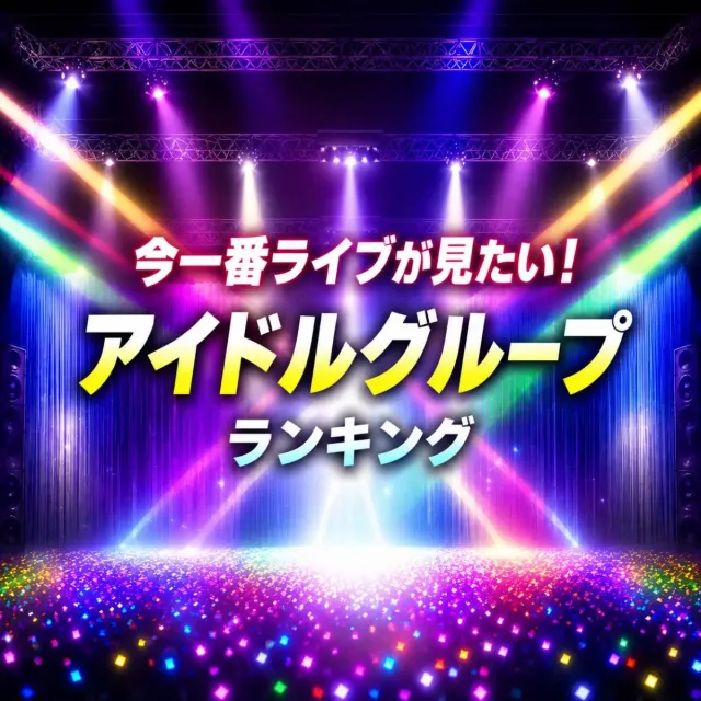 今一番ライブが見たい！アイドルグループランキング