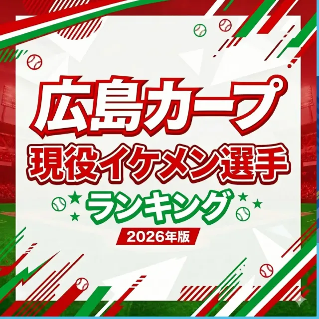広島カープ現役イケメン選手ランキング【2026年版】