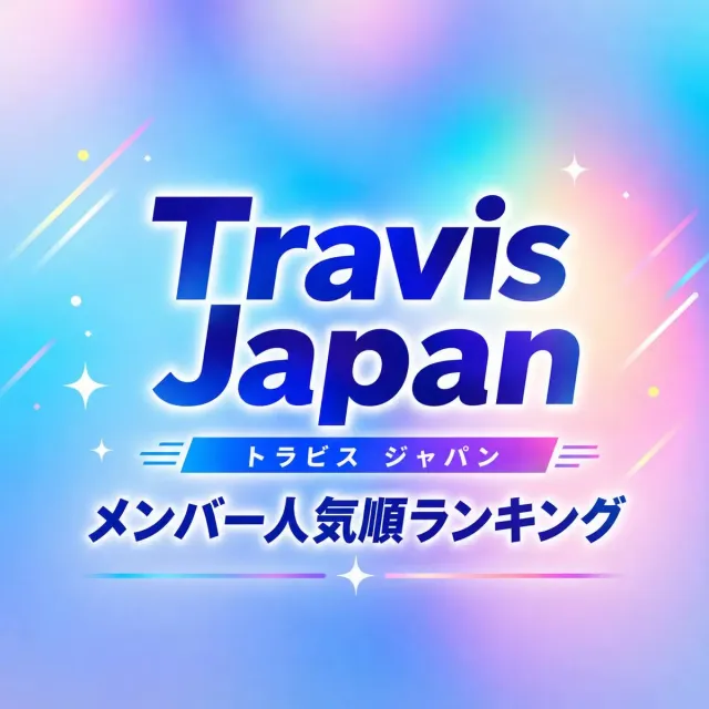 トラジャメンバー人気順ランキング【Travis Japan】2026年調査版