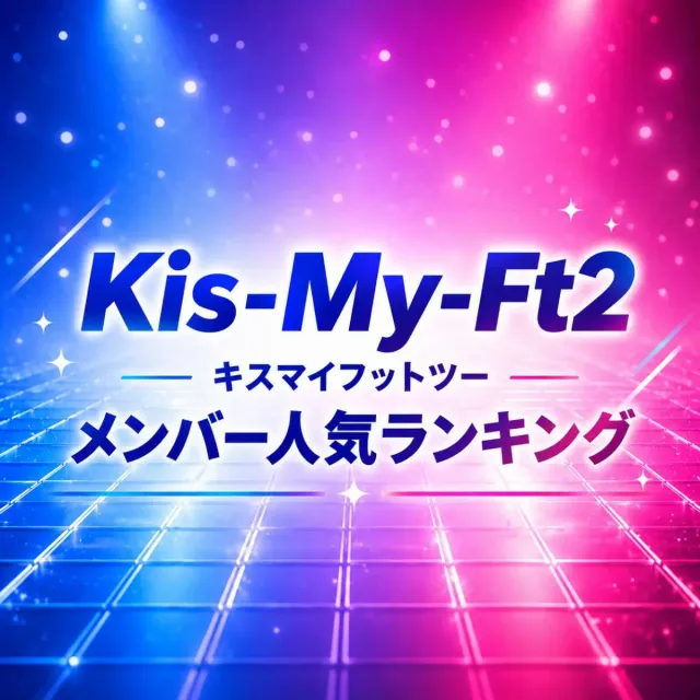 Kis-My-Ft2（キスマイ）メンバー人気順ランキング【2026年最新版】