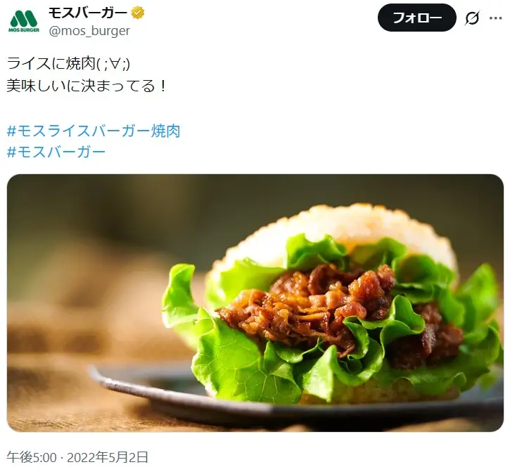 第14位:モスライスバーガー焼肉 490円(131票)