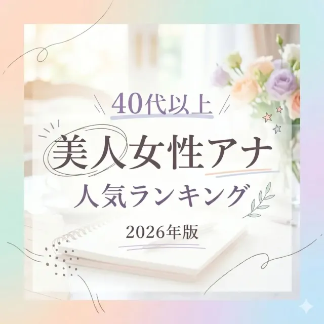 美人女性アナ人気ランキング【40代以上・2026年版】