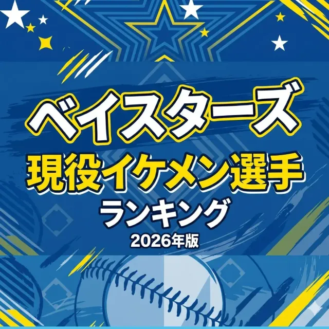 ベイスターズ現役イケメン選手ランキング【2026年版】
