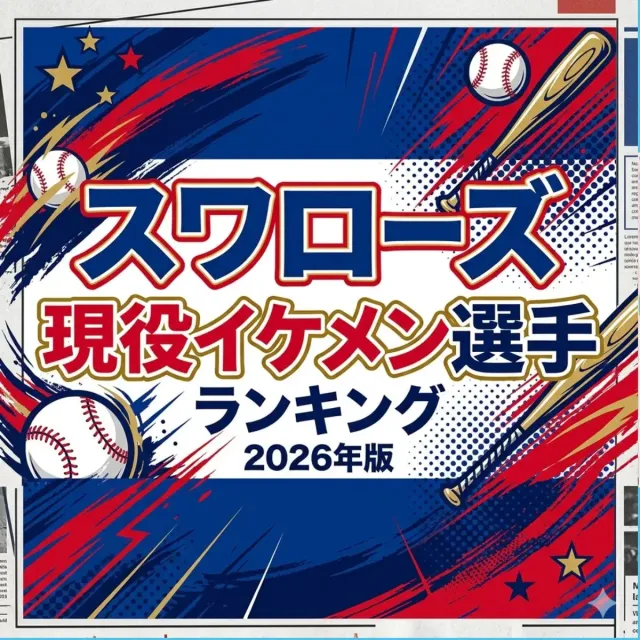 スワローズ現役イケメン選手ランキング【2026年版】