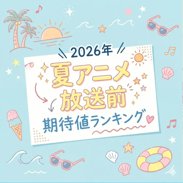 2026年「夏アニメ」放送前期待値ランキング