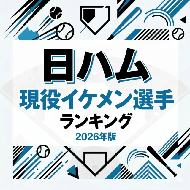 日ハム現役イケメン選手ランキング【2026年版】