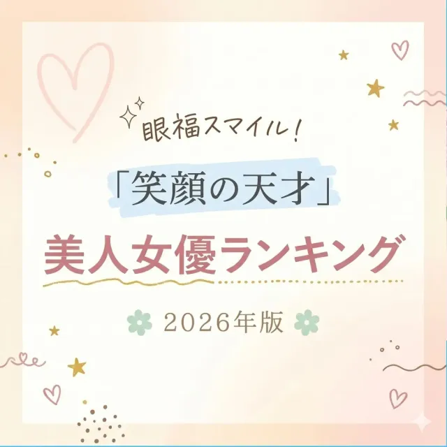 眼福スマイル！「笑顔の天才」美人女優ランキング2026