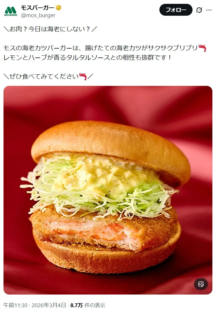 第3位:海老カツバーガー 490円(294票)