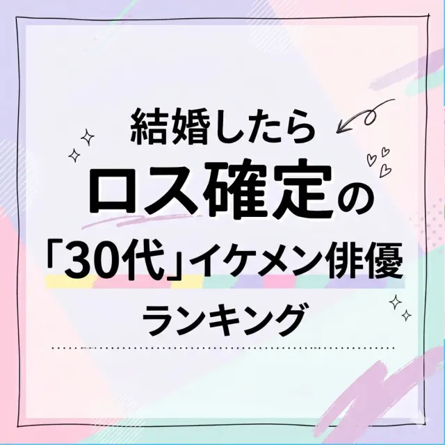 結婚したらロス確定の「30代」イケメン俳優ランキング【2026年5月版】