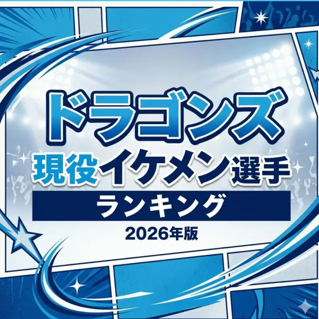 ドラゴンズ現役イケメン選手ランキング【2026年版】