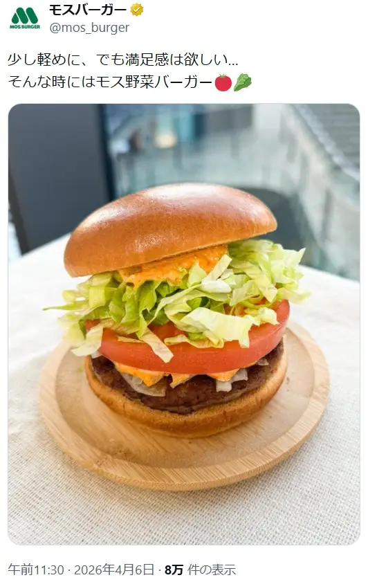 第15位:モス野菜バーガー 470円/ダブルモス野菜バーガー 630円(124票)