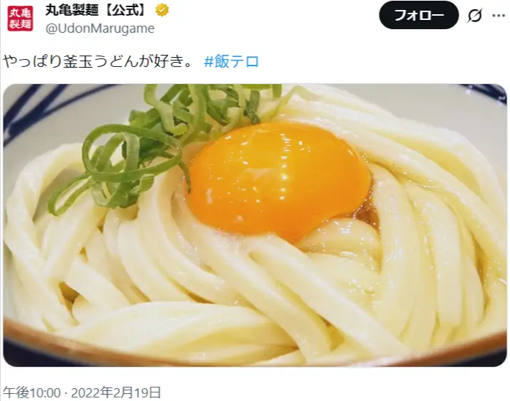 第2位：釜玉うどん 550円（385票）