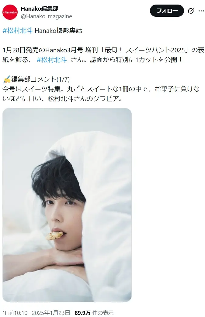 第5位:松村北斗(SixTONES)(67票)