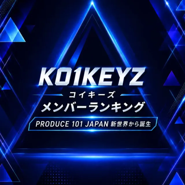 KO1KEYZ（コイキーズ）メンバーランキング【新世界から誕生】