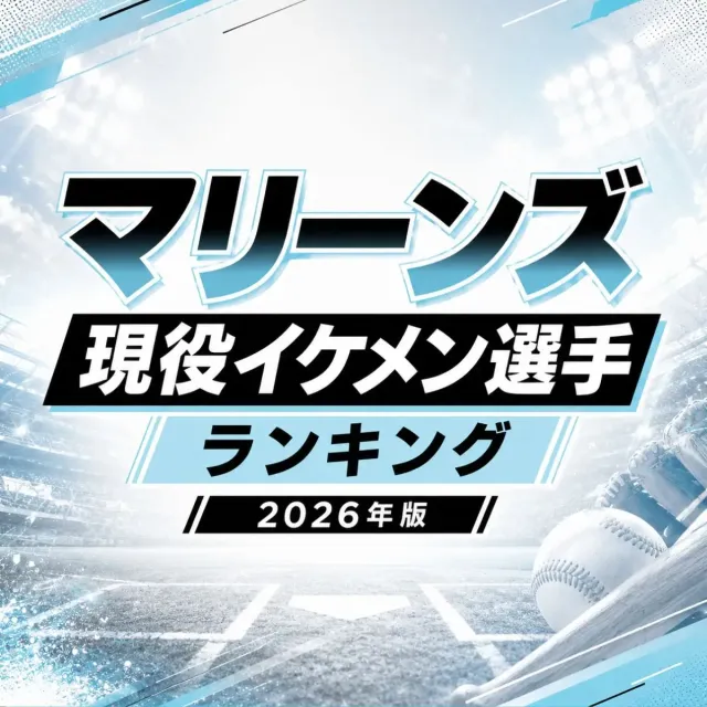 マリーンズ現役イケメン選手ランキング【2026年版】