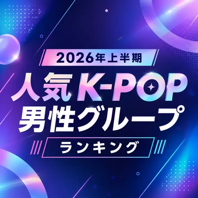 2026年上半期 人気K-POP男性グループランキング