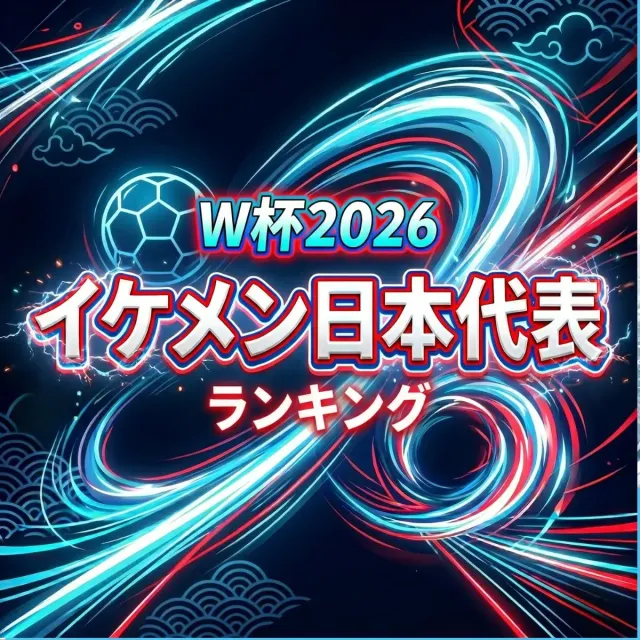 W杯2026「イケメン」日本代表ランキング