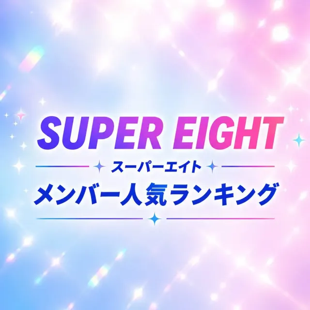 SUPER EIGHTメンバー人気順ランキング【2026年最新版】