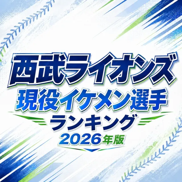 西武ライオンズ現役イケメン選手ランキング【2026年版】
