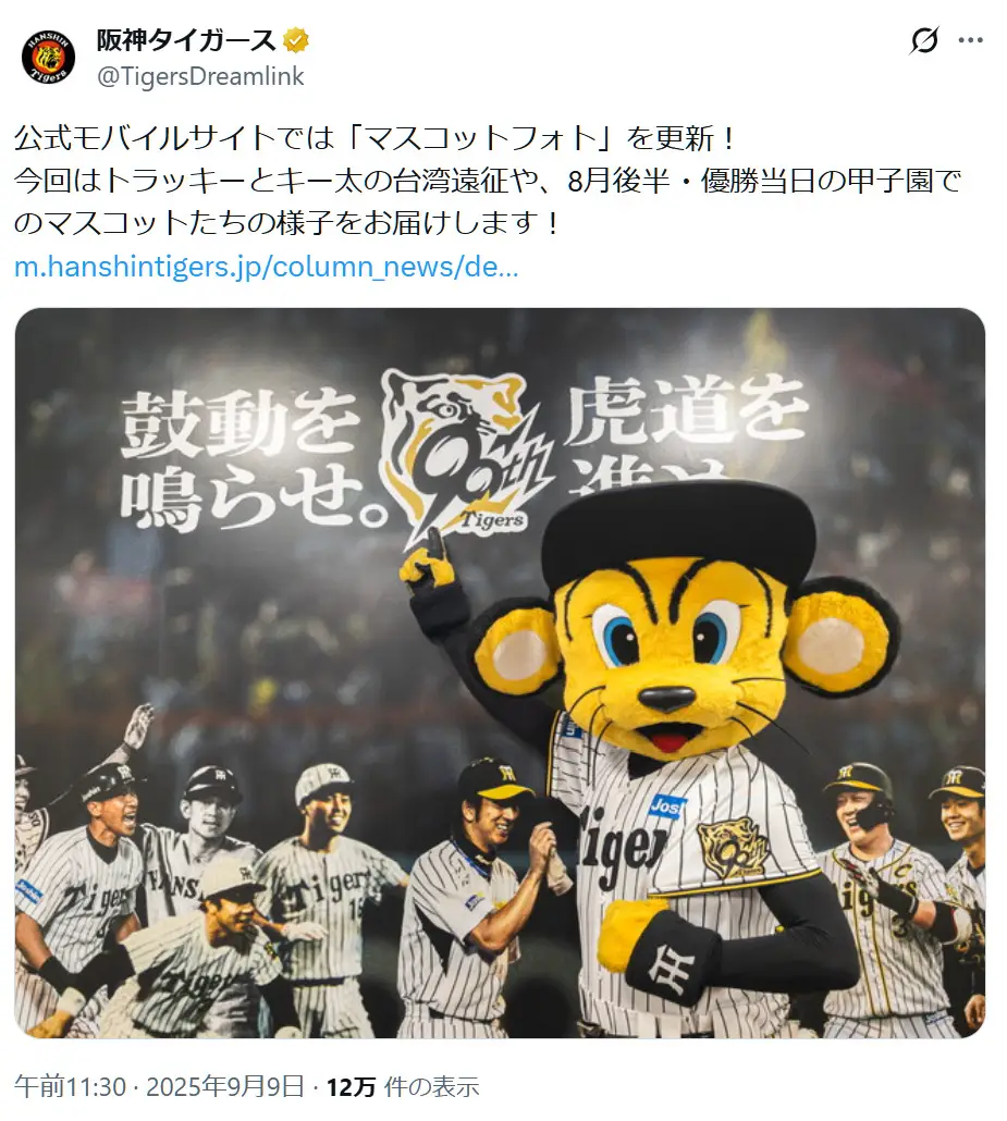 第2位：トラッキー（阪神タイガース）（555票）