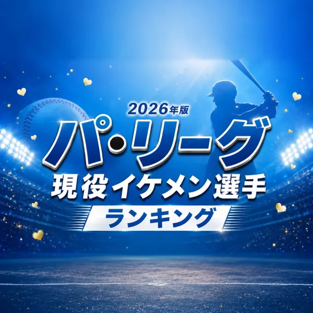 パ・リーグ現役イケメン選手ランキング【2026年版】