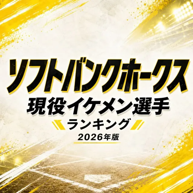 ソフトバンクホークス現役イケメン選手ランキング【2026年版】