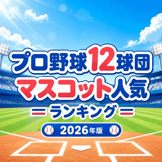 プロ野球12球団マスコット人気ランキング【2026年版】