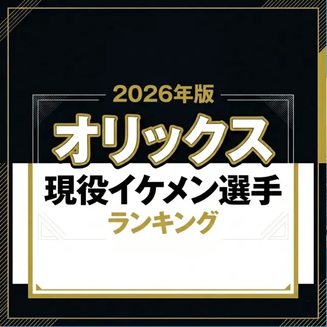 オリックス現役イケメン選手ランキング【2026年版】