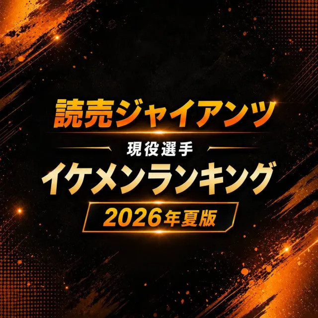 読売ジャイアンツ現役選手イケメンランキング【2026年夏・最新版】