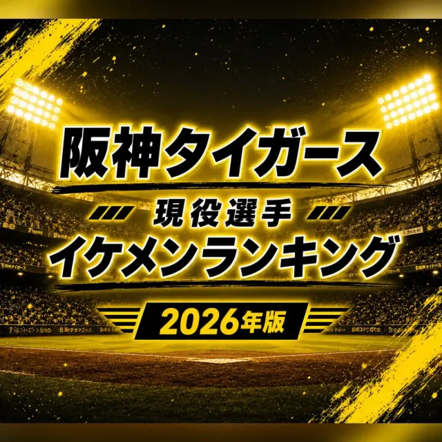 阪神タイガース現役選手イケメンランキング【2026年夏・最新版】