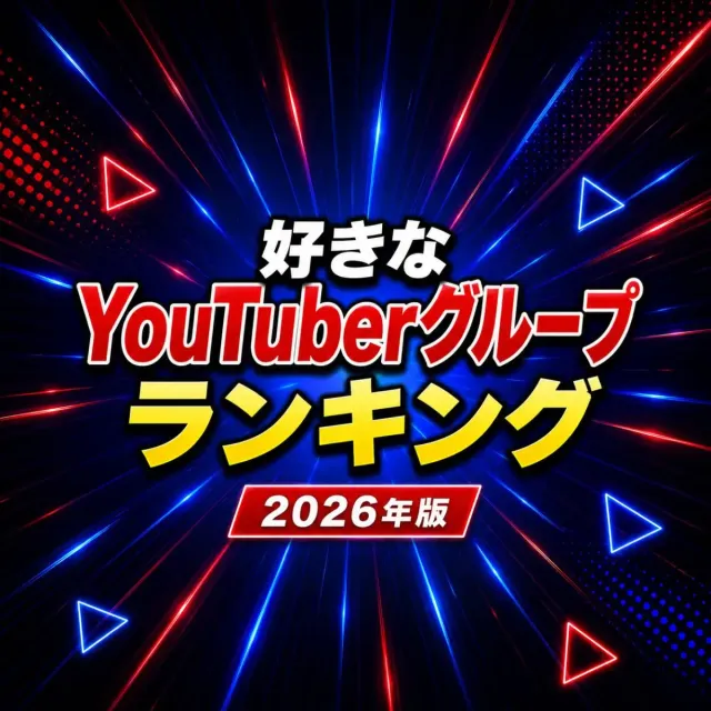 好きなYouTuberグループランキング【2026年版】