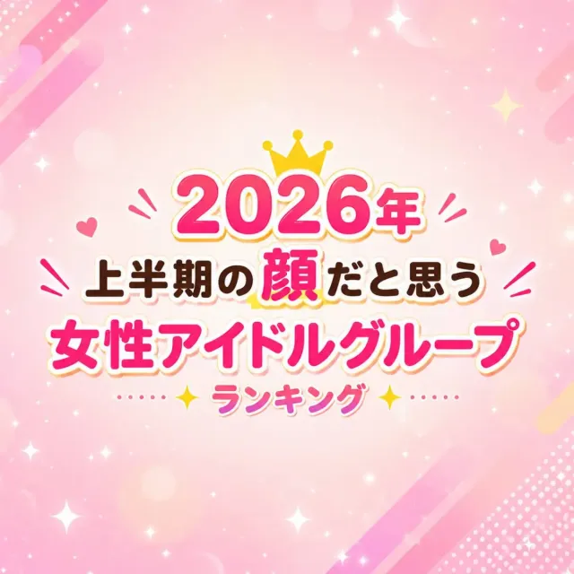 2026年「上半期の顔」だと思う女性アイドルグループランキング