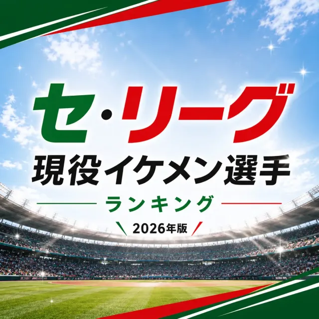 セ・リーグ現役イケメン選手ランキング【2026年版】