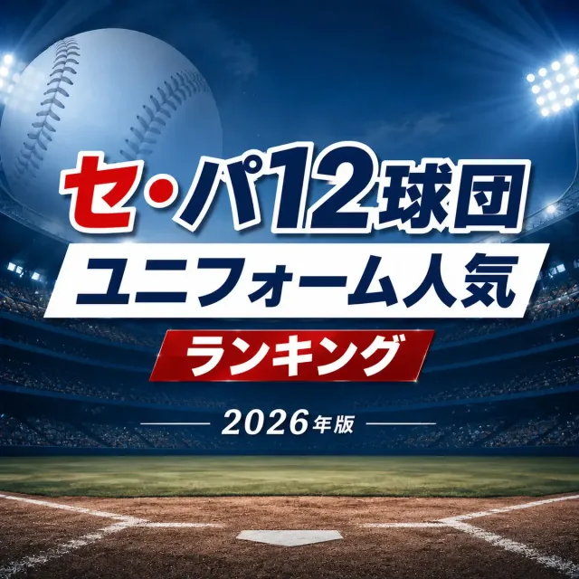 セ・パ12球団ユニフォーム人気ランキング【2026年版】