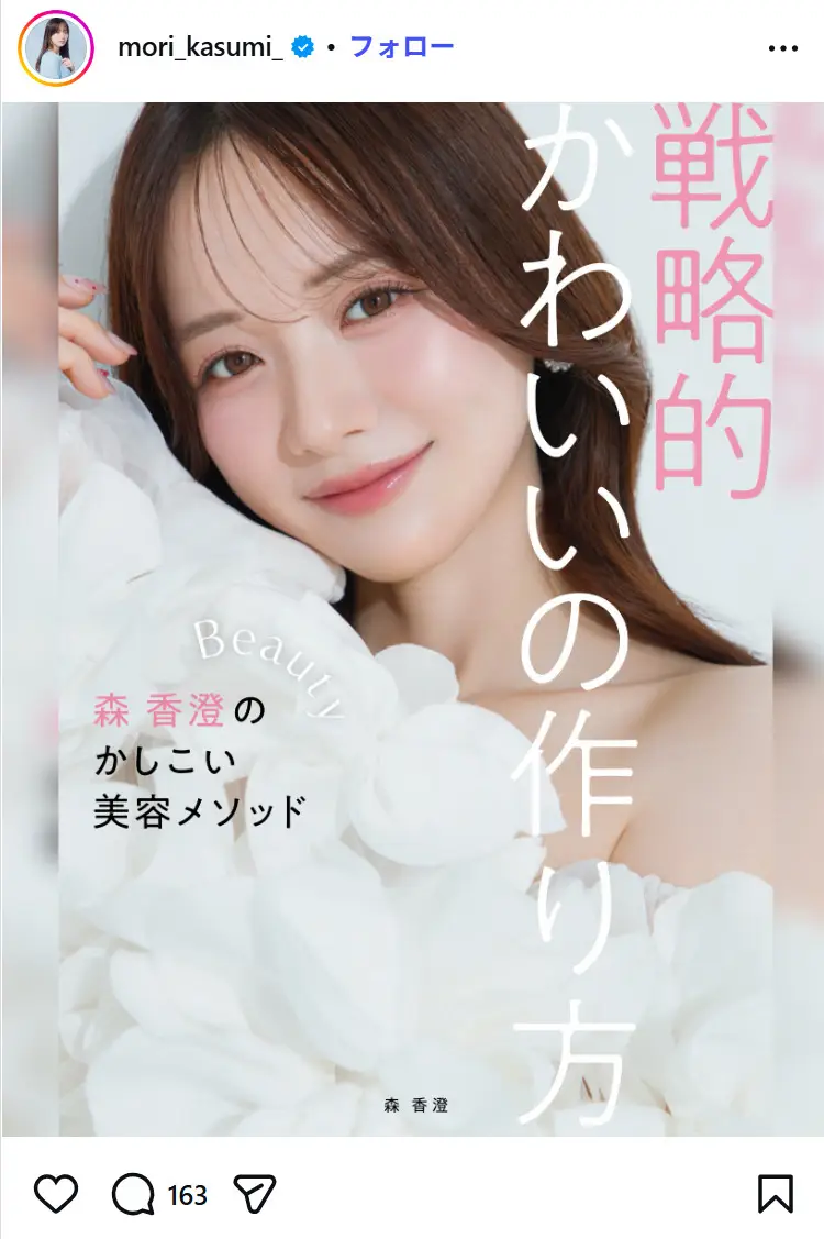 第2位：森香澄（172票）