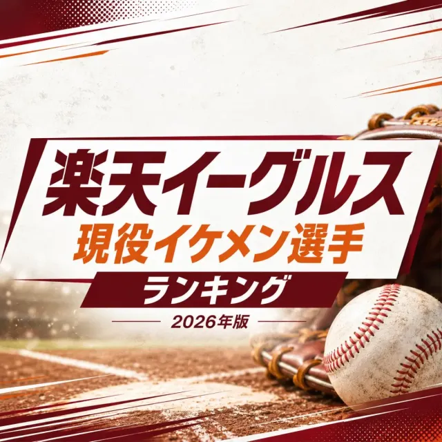 楽天イーグルス現役イケメン選手ランキング【2026年版】
