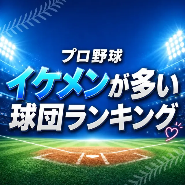 プロ野球「イケメンが多い」球団ランキング【セ・パ12球団】