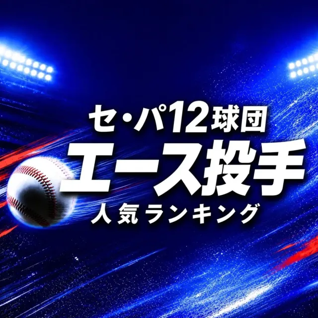 セ・パ12球団「エース投手」人気ランキング【2026年最新版】