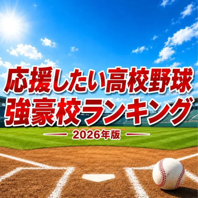 夏の甲子園で応援したい高校野球強豪校ランキング【2026年版】