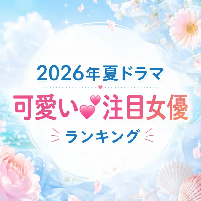 【2026年夏ドラマ】可愛い「注目女優」ランキング