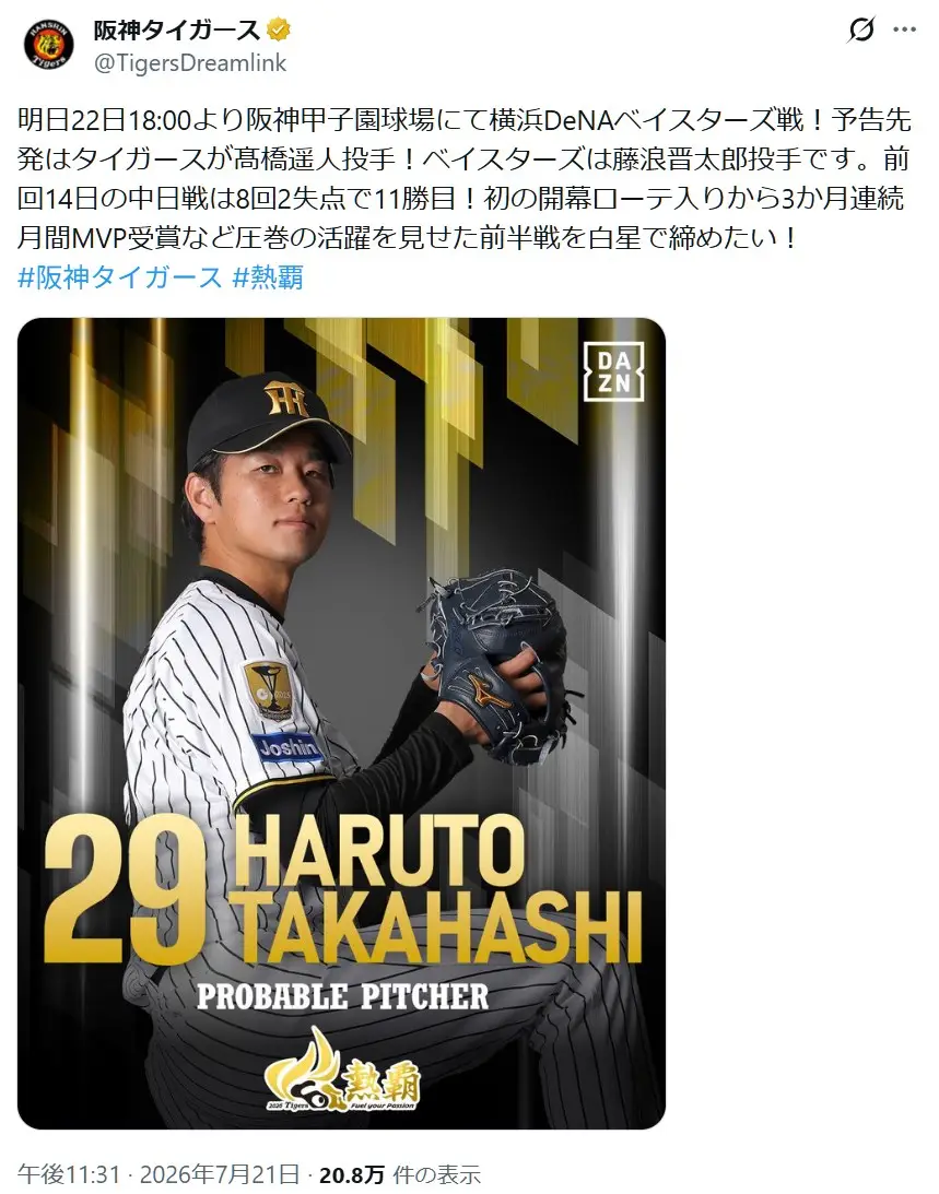 第1位:髙橋遥人(阪神タイガース)(316票)