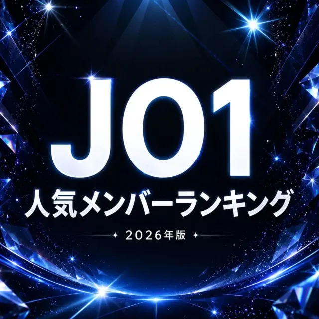 「JO1」人気メンバーランキング【2026年版】