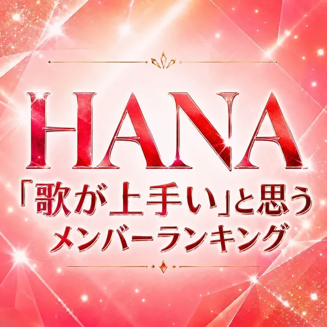 HANA「歌が上手い」と思うメンバーランキング