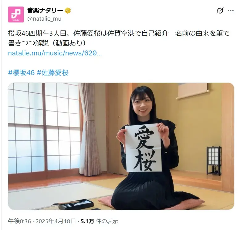 第5位：佐藤愛桜（櫻坂46）（101票）