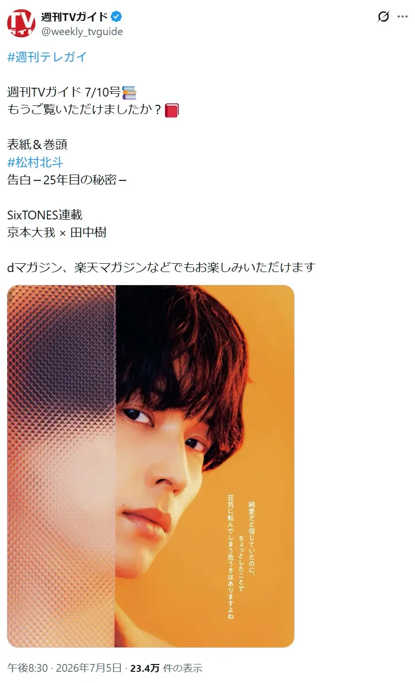 第3位:松村北斗(SixTONES)(104票)