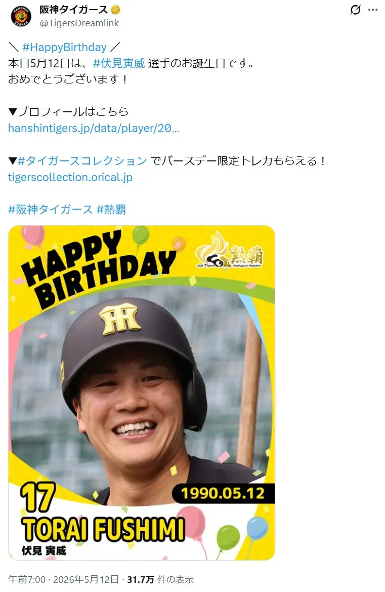第10位:伏見寅威(阪神タイガース)(93票)